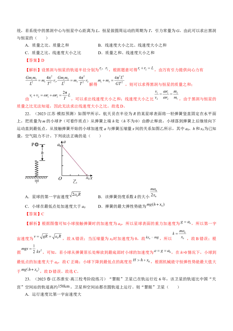 押江苏卷6题万有引力宇宙航行（解析版）_4.2025物理总复习_2024年新高考资料_5.2024三轮冲刺_备战2024年高考物理临考题号押题（江苏卷）322751514