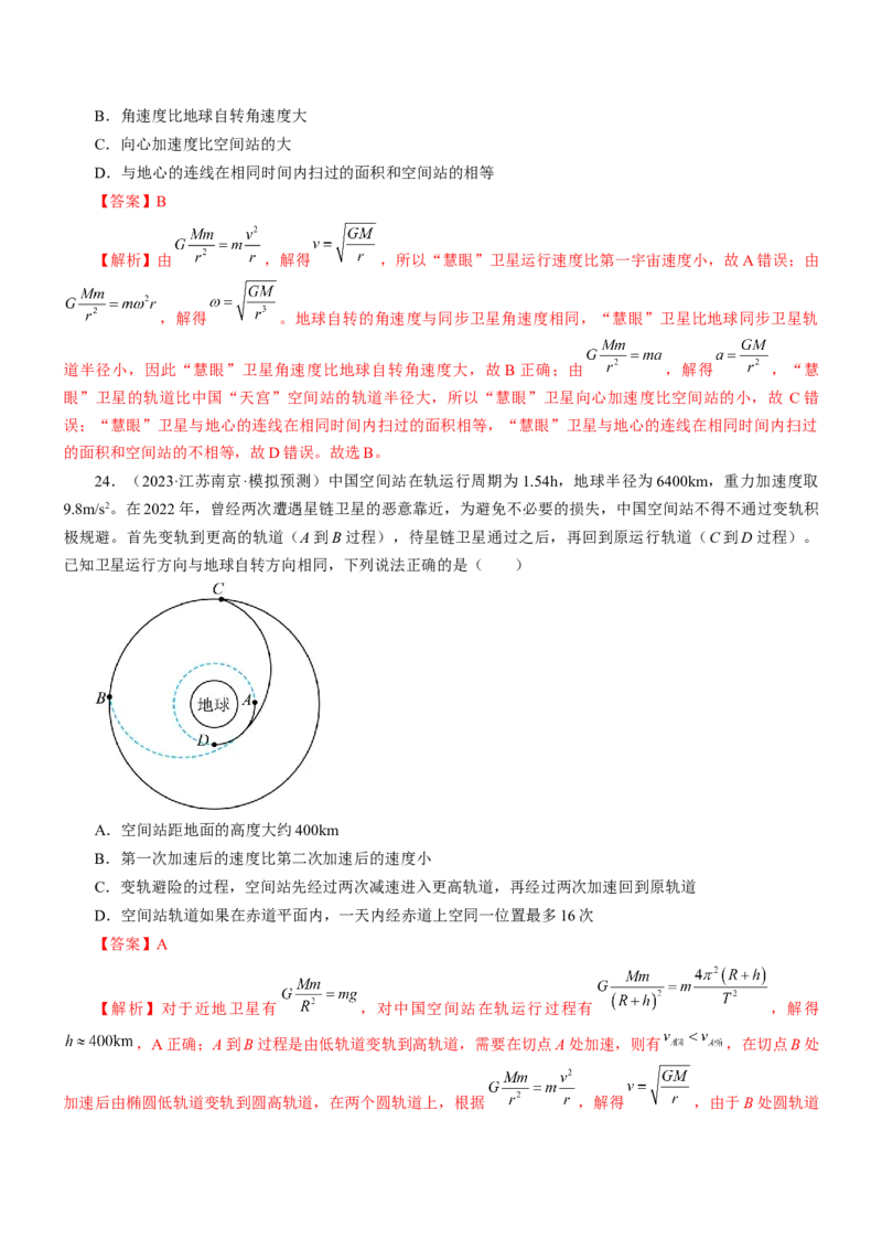 押江苏卷6题万有引力宇宙航行（解析版）_4.2025物理总复习_2024年新高考资料_5.2024三轮冲刺_备战2024年高考物理临考题号押题（江苏卷）322751514