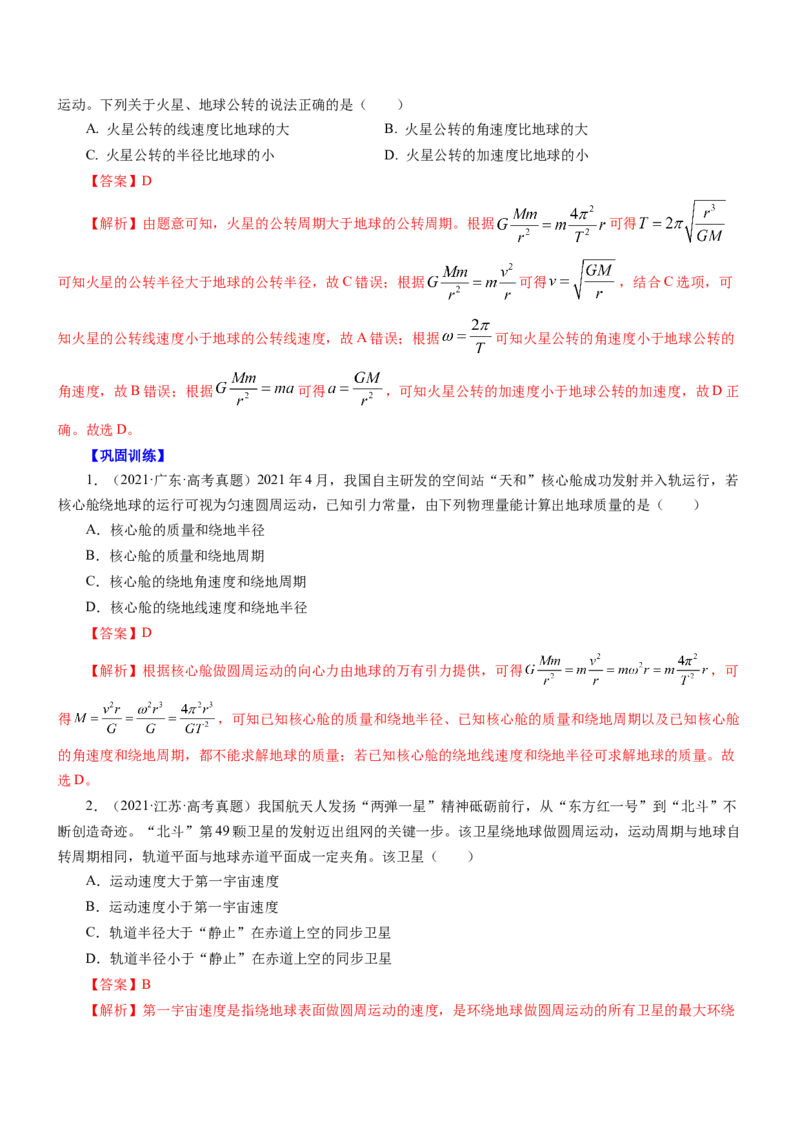 押江苏卷6题万有引力宇宙航行（解析版）_4.2025物理总复习_2024年新高考资料_5.2024三轮冲刺_备战2024年高考物理临考题号押题（江苏卷）322751514