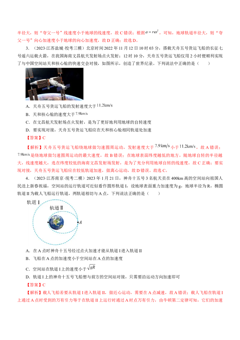 押江苏卷6题万有引力宇宙航行（解析版）_4.2025物理总复习_2024年新高考资料_5.2024三轮冲刺_备战2024年高考物理临考题号押题（江苏卷）322751514