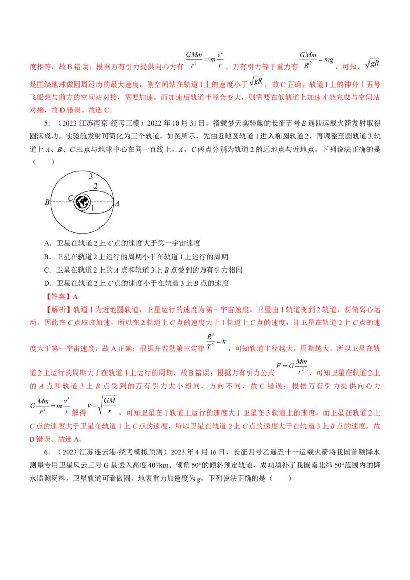 押江苏卷6题万有引力宇宙航行（解析版）_4.2025物理总复习_2024年新高考资料_5.2024三轮冲刺_备战2024年高考物理临考题号押题（江苏卷）322751514