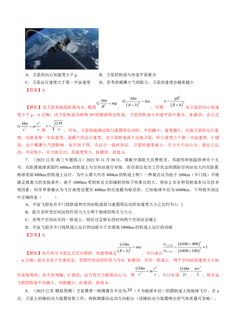 押江苏卷6题万有引力宇宙航行（解析版）_4.2025物理总复习_2024年新高考资料_5.2024三轮冲刺_备战2024年高考物理临考题号押题（江苏卷）322751514