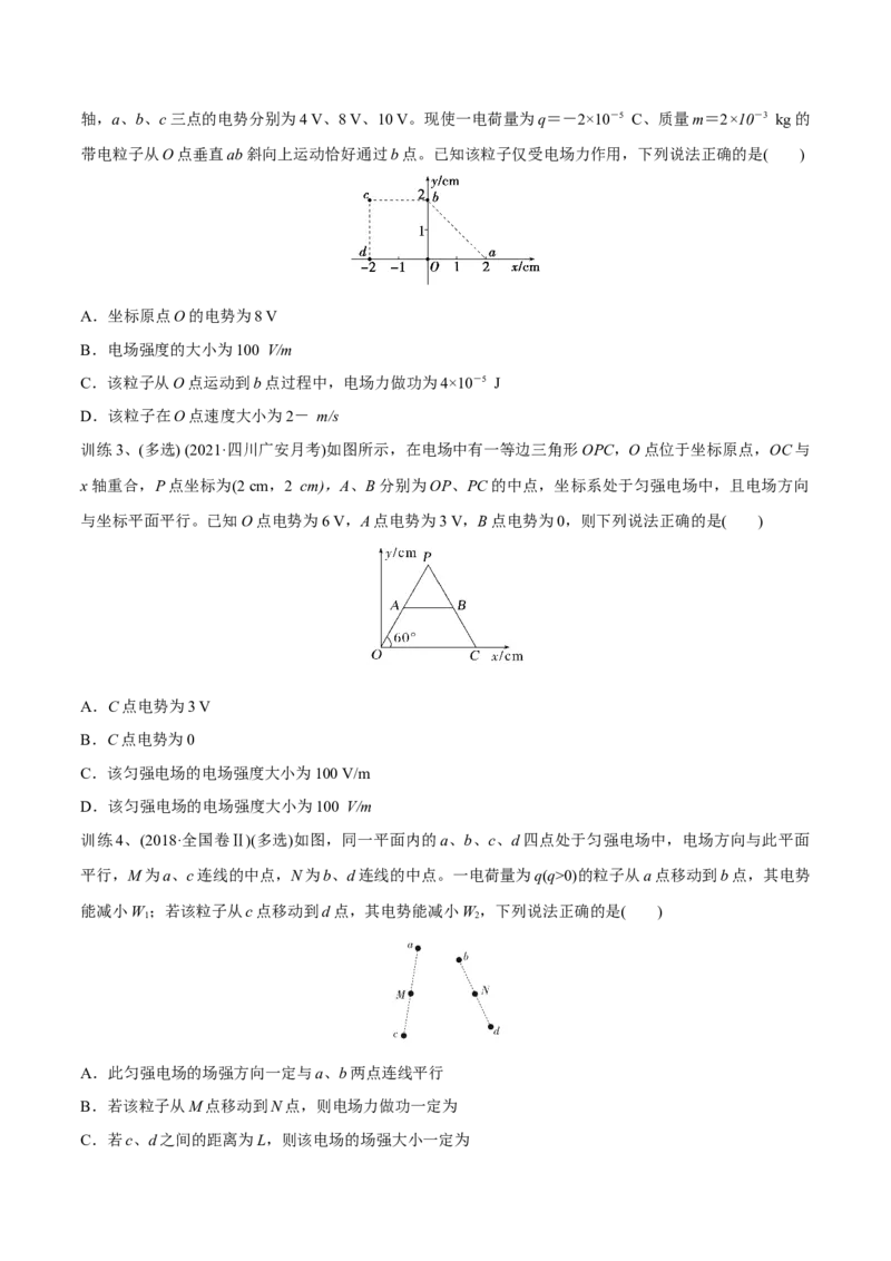 第二讲电场能的性质（原卷版）_4.2025物理总复习_2023年新高复习资料_一轮复习_2023年高三物理一轮复习精讲精练278111462_第八章静电场