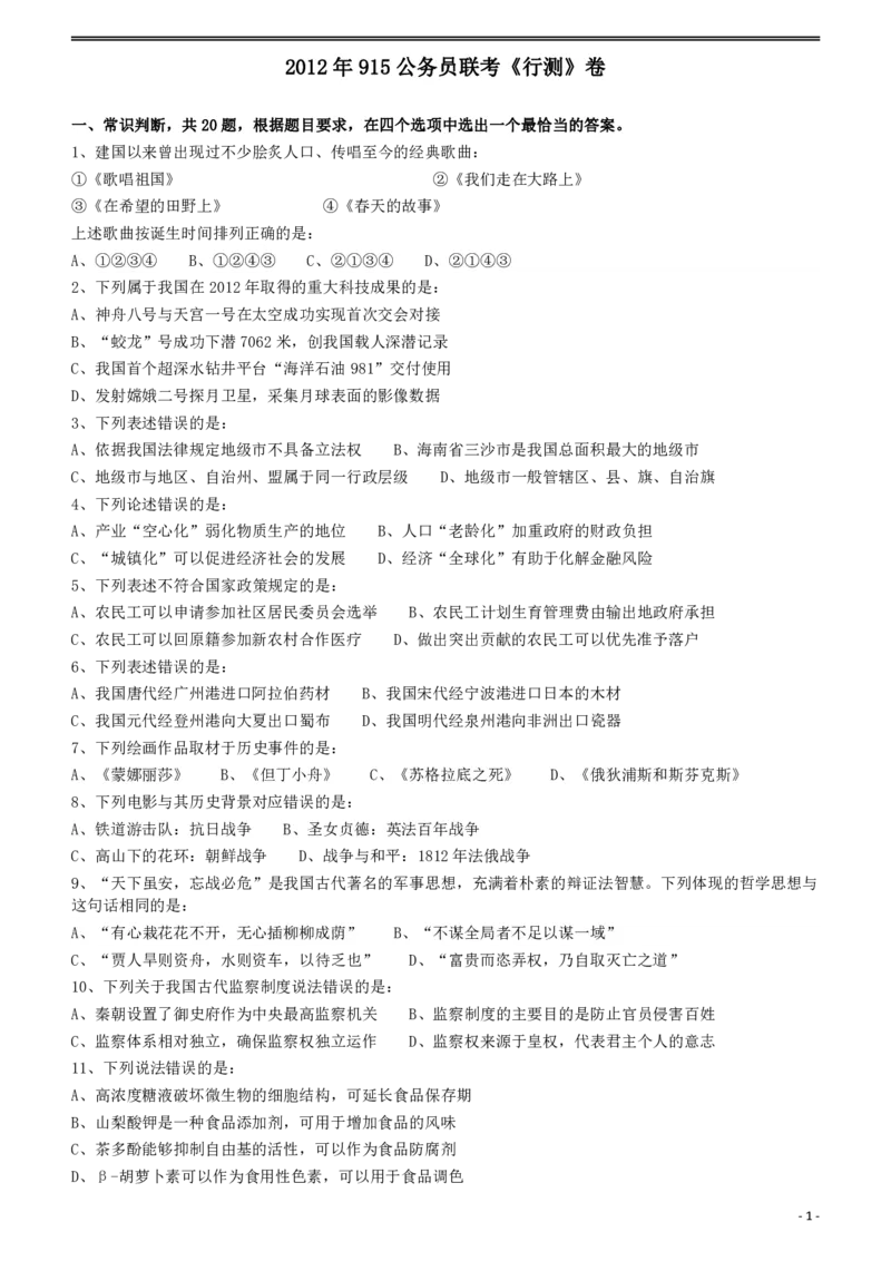 2012年915公务员联考《行测》（新疆、福建、重庆、河南）_34省+国考真题_34省考+国考pdf版推荐用这个版本_34省行测+申论真题pdf推荐用这个版本_福建公务员考试真题pdf版_题目