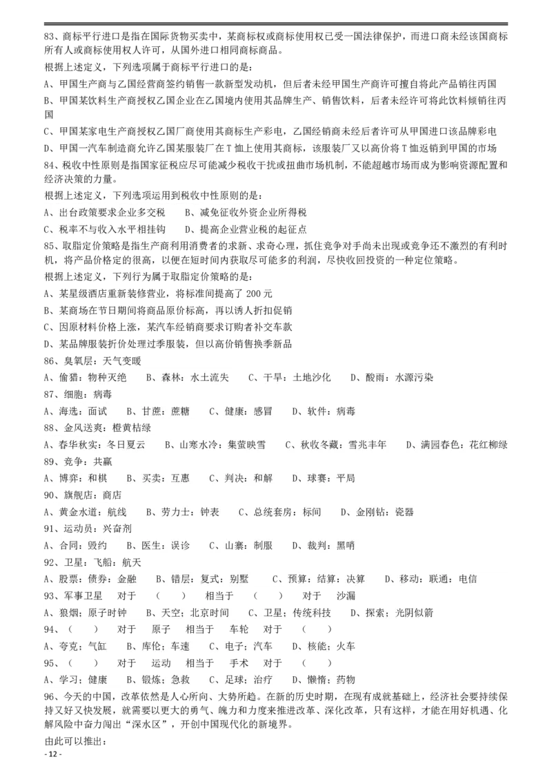 2012年915公务员联考《行测》（新疆、福建、重庆、河南）_34省+国考真题_34省考+国考pdf版推荐用这个版本_34省行测+申论真题pdf推荐用这个版本_福建公务员考试真题pdf版_题目