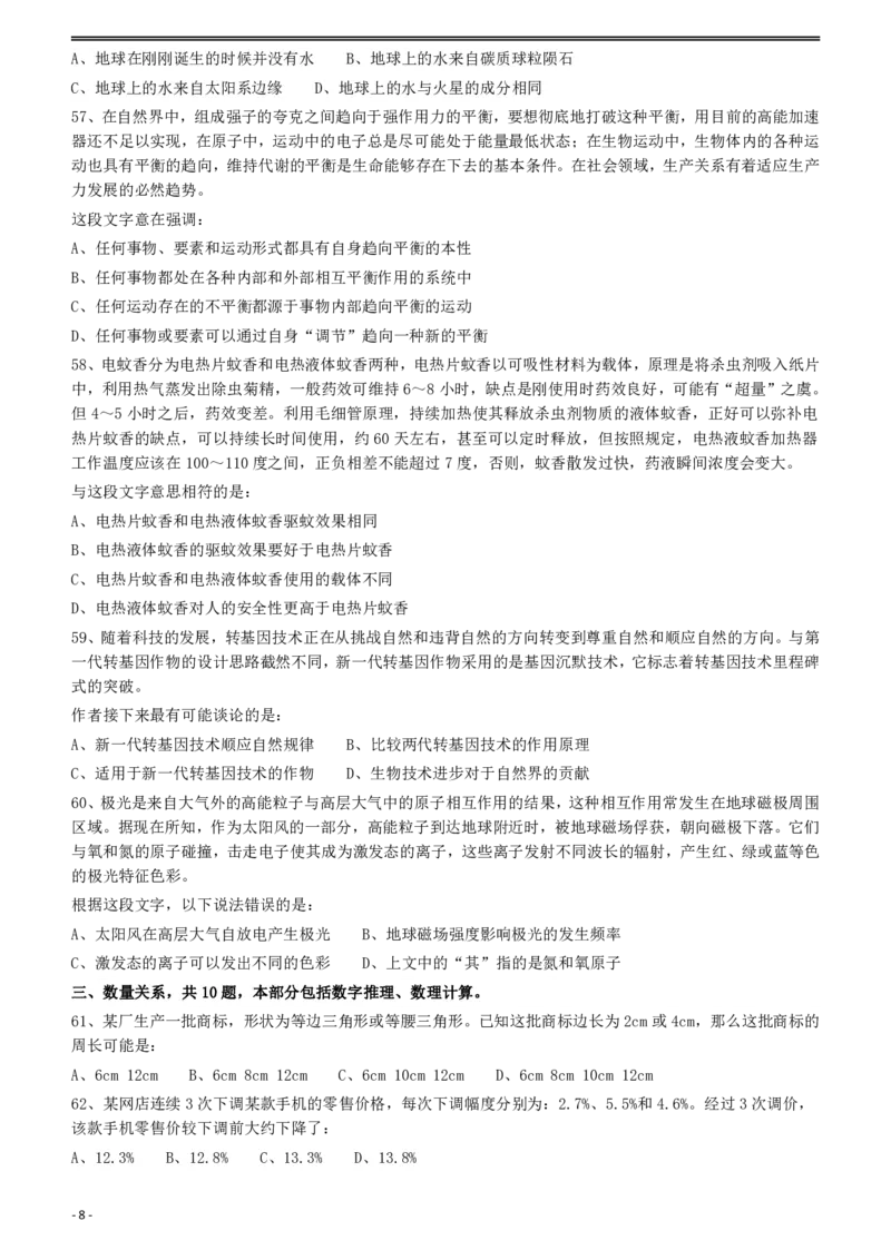 2012年915公务员联考《行测》（新疆、福建、重庆、河南）_34省+国考真题_34省考+国考pdf版推荐用这个版本_34省行测+申论真题pdf推荐用这个版本_福建公务员考试真题pdf版_题目