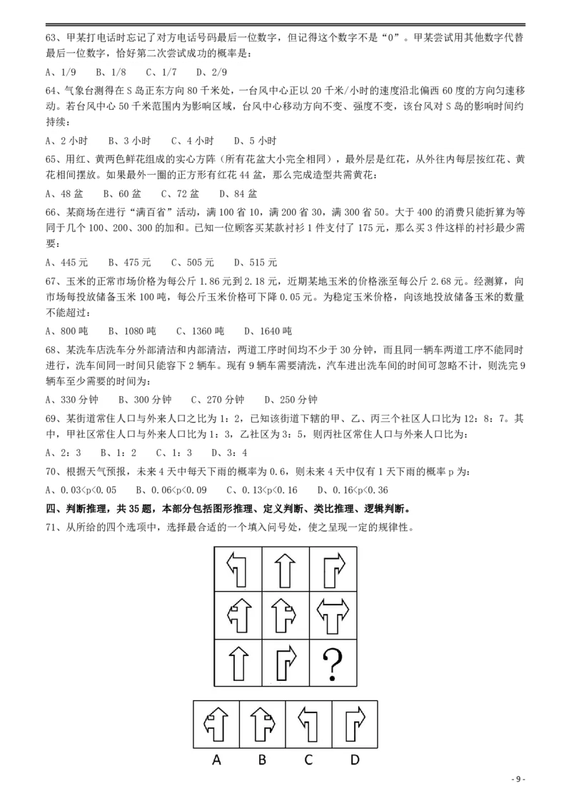 2012年915公务员联考《行测》（新疆、福建、重庆、河南）_34省+国考真题_34省考+国考pdf版推荐用这个版本_34省行测+申论真题pdf推荐用这个版本_福建公务员考试真题pdf版_题目