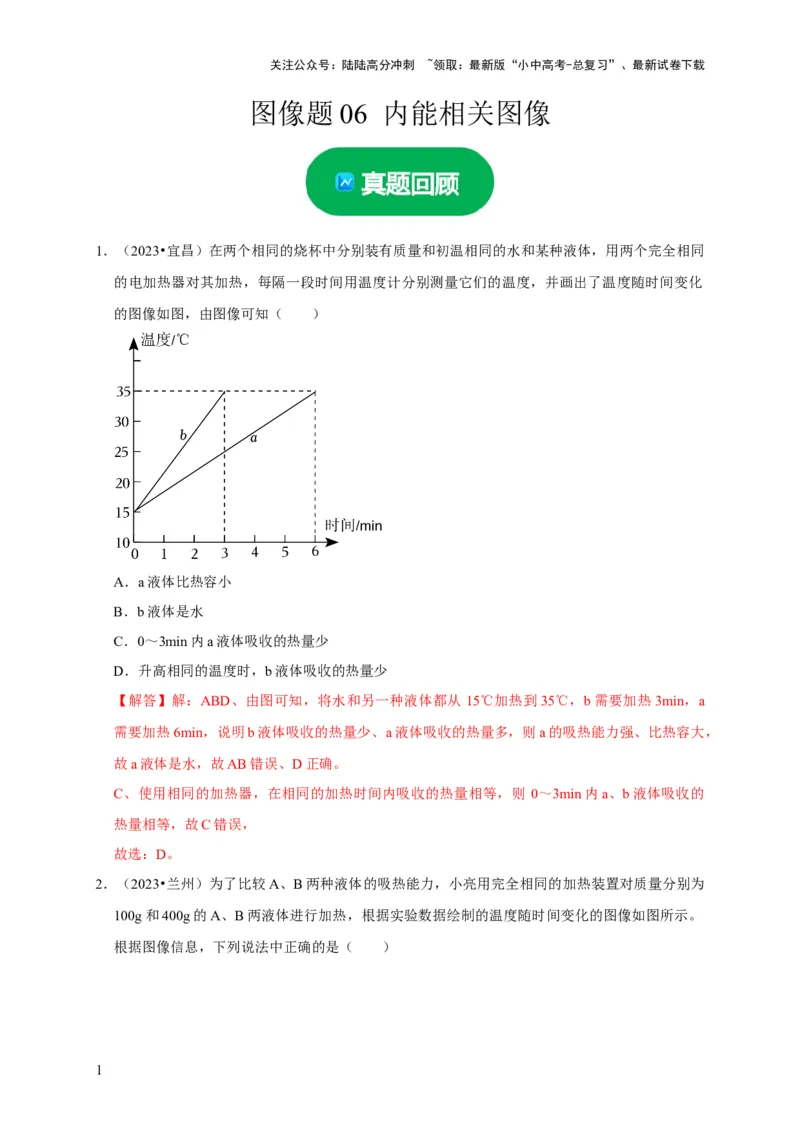 图像题06内能相关图像（解析版）_02中考总复习（2026版更新中）_04-物理-中考总复习_2024年中考复习资料_二轮复习_（讲义+练习）2024年中考物理二轮题型专项复习