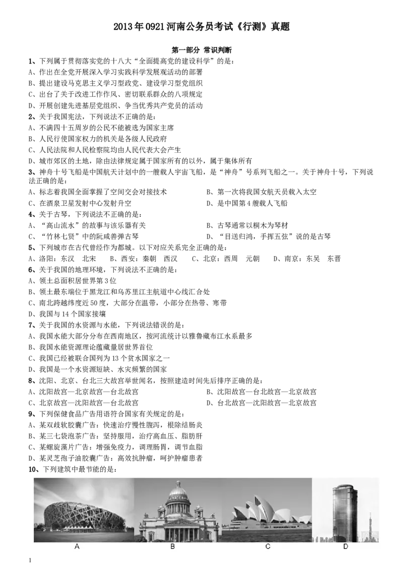 2013年0921河南公务员考试《行测》真题_34省+国考真题_此文件夹为word版,不推荐使用_此word版为,不推荐使用_此word版为,不推荐使用_河南公务员考试真题word版