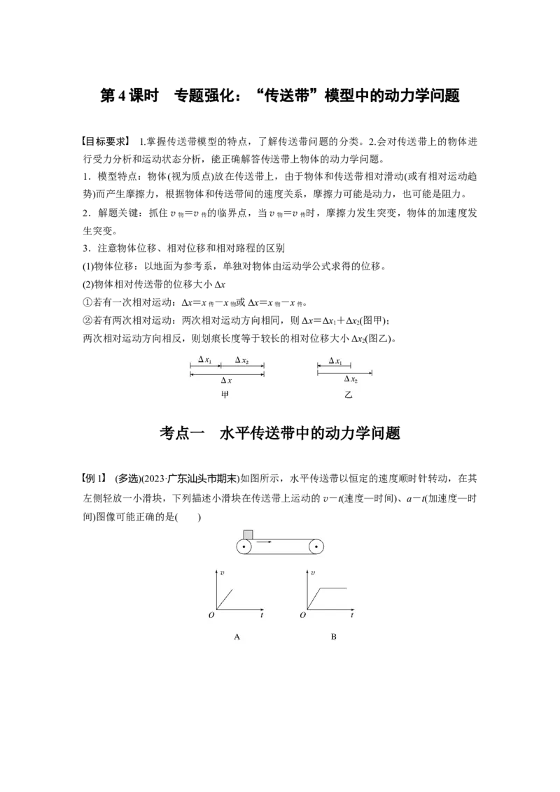 第三章　第4课时　专题强化：&ldquo;传送带&rdquo;模型中的动力学问题_4.2025物理总复习_2025年新高考资料_一轮复习_2025物理大一轮复习讲义+课件ppt（完结）_配套Word版文档第三~六章