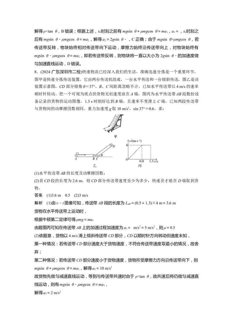 第三章　第4课时　专题强化：&ldquo;传送带&rdquo;模型中的动力学问题_4.2025物理总复习_2025年新高考资料_一轮复习_2025物理大一轮复习讲义+课件ppt（完结）_配套Word版文档第三~六章