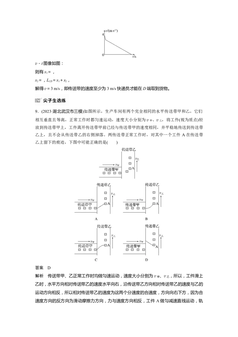第三章　第4课时　专题强化：&ldquo;传送带&rdquo;模型中的动力学问题_4.2025物理总复习_2025年新高考资料_一轮复习_2025物理大一轮复习讲义+课件ppt（完结）_配套Word版文档第三~六章