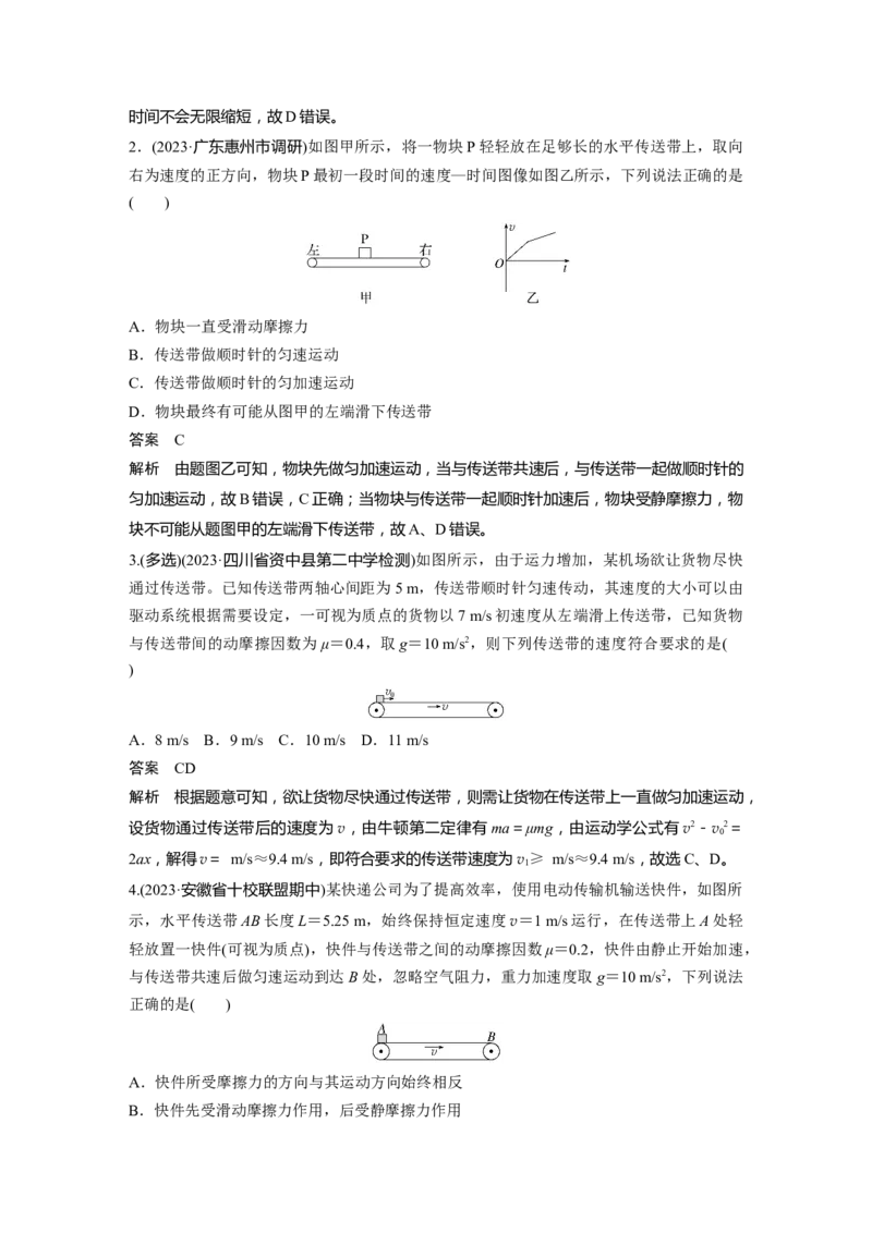 第三章　第4课时　专题强化：&ldquo;传送带&rdquo;模型中的动力学问题_4.2025物理总复习_2025年新高考资料_一轮复习_2025物理大一轮复习讲义+课件ppt（完结）_配套Word版文档第三~六章