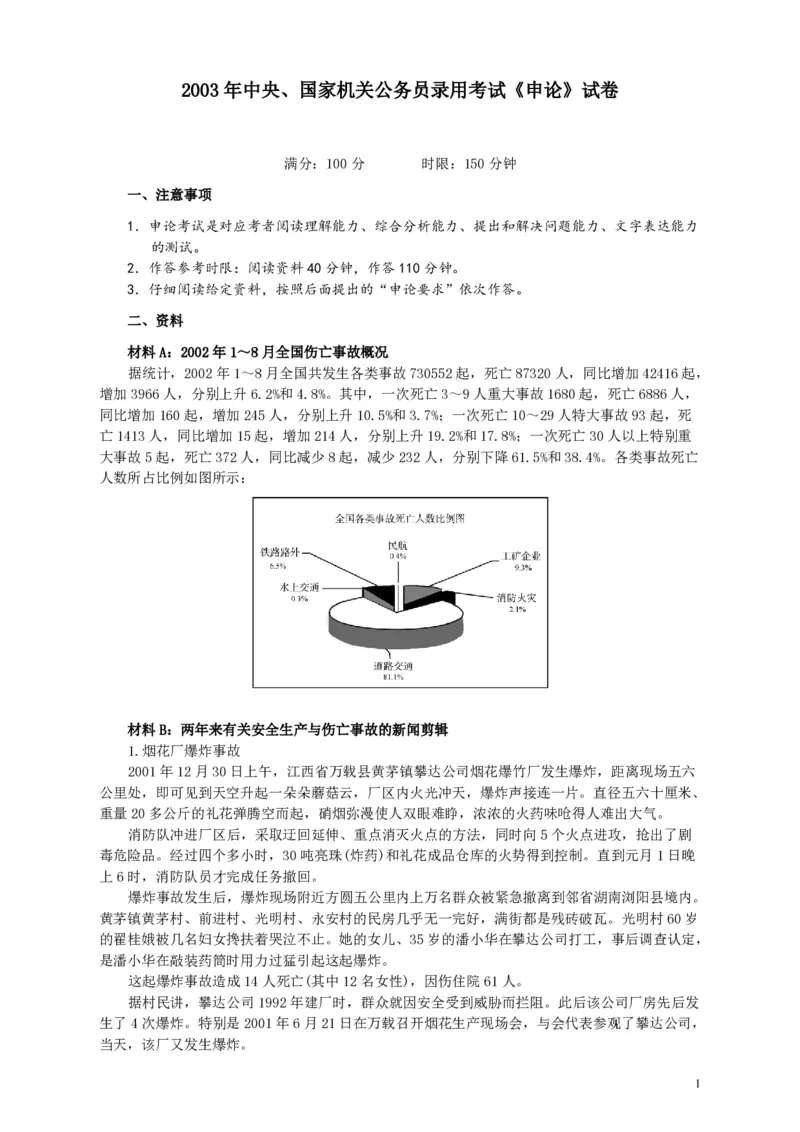 2003年国家录用公务员考试《申论》真题卷及答案_34省+国考真题_34省考+国考pdf版推荐用这个版本_国考2000-2025真题pdf推荐用这个版本_2000-2025国考申论PDF