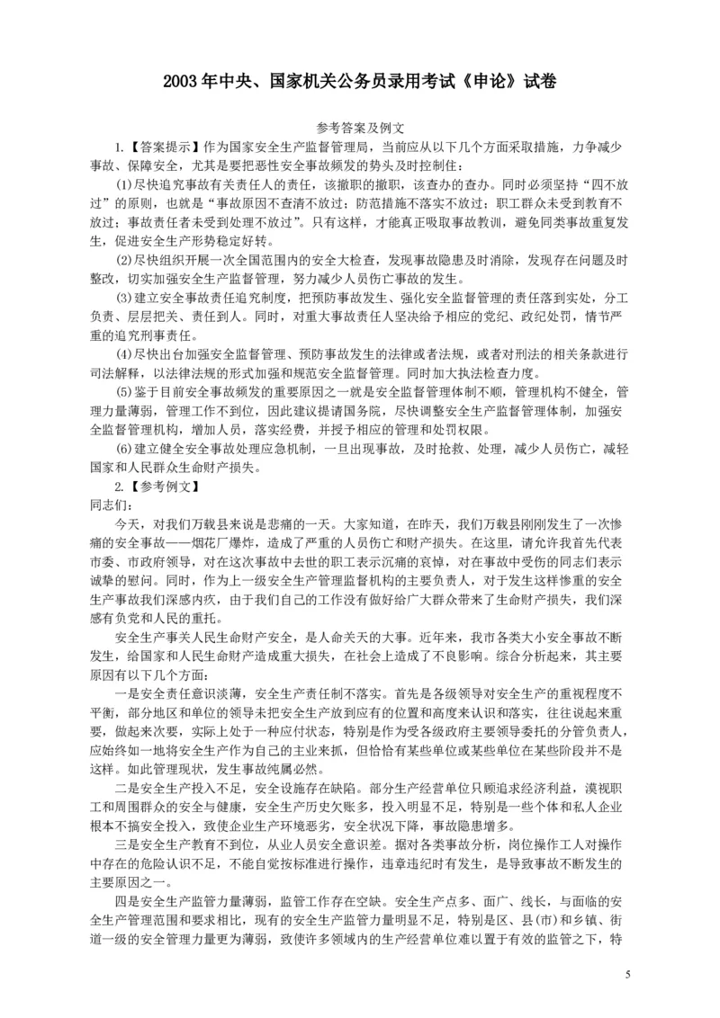 2003年国家录用公务员考试《申论》真题卷及答案_34省+国考真题_34省考+国考pdf版推荐用这个版本_国考2000-2025真题pdf推荐用这个版本_2000-2025国考申论PDF