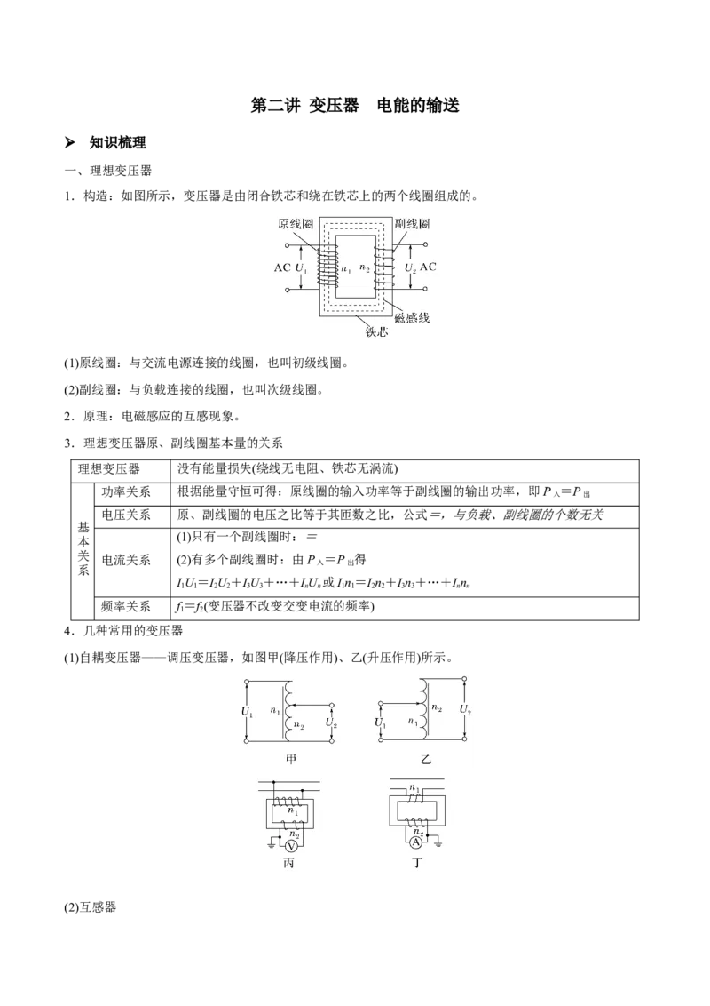 第二讲变压器电能的输送（解析版）_4.2025物理总复习_2023年新高复习资料_一轮复习_2023年高三物理一轮复习精讲精练278111462_第十二章交变电流