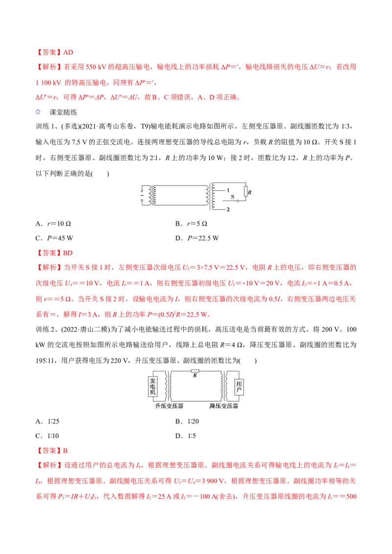 第二讲变压器电能的输送（解析版）_4.2025物理总复习_2023年新高复习资料_一轮复习_2023年高三物理一轮复习精讲精练278111462_第十二章交变电流