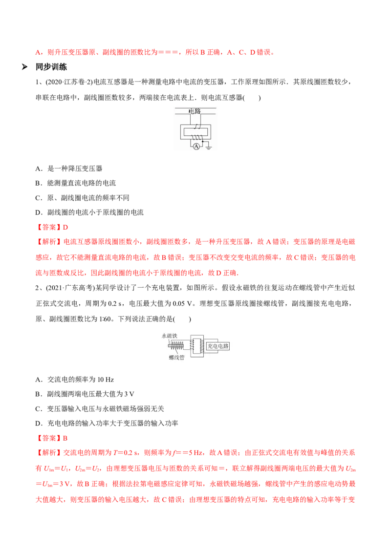 第二讲变压器电能的输送（解析版）_4.2025物理总复习_2023年新高复习资料_一轮复习_2023年高三物理一轮复习精讲精练278111462_第十二章交变电流