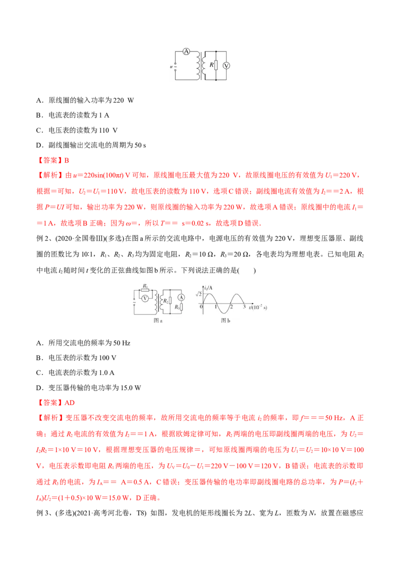 第二讲变压器电能的输送（解析版）_4.2025物理总复习_2023年新高复习资料_一轮复习_2023年高三物理一轮复习精讲精练278111462_第十二章交变电流