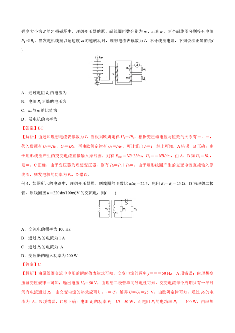 第二讲变压器电能的输送（解析版）_4.2025物理总复习_2023年新高复习资料_一轮复习_2023年高三物理一轮复习精讲精练278111462_第十二章交变电流