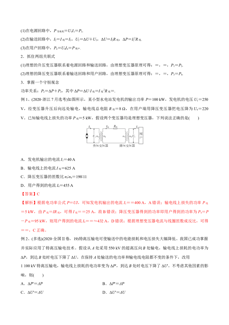 第二讲变压器电能的输送（解析版）_4.2025物理总复习_2023年新高复习资料_一轮复习_2023年高三物理一轮复习精讲精练278111462_第十二章交变电流