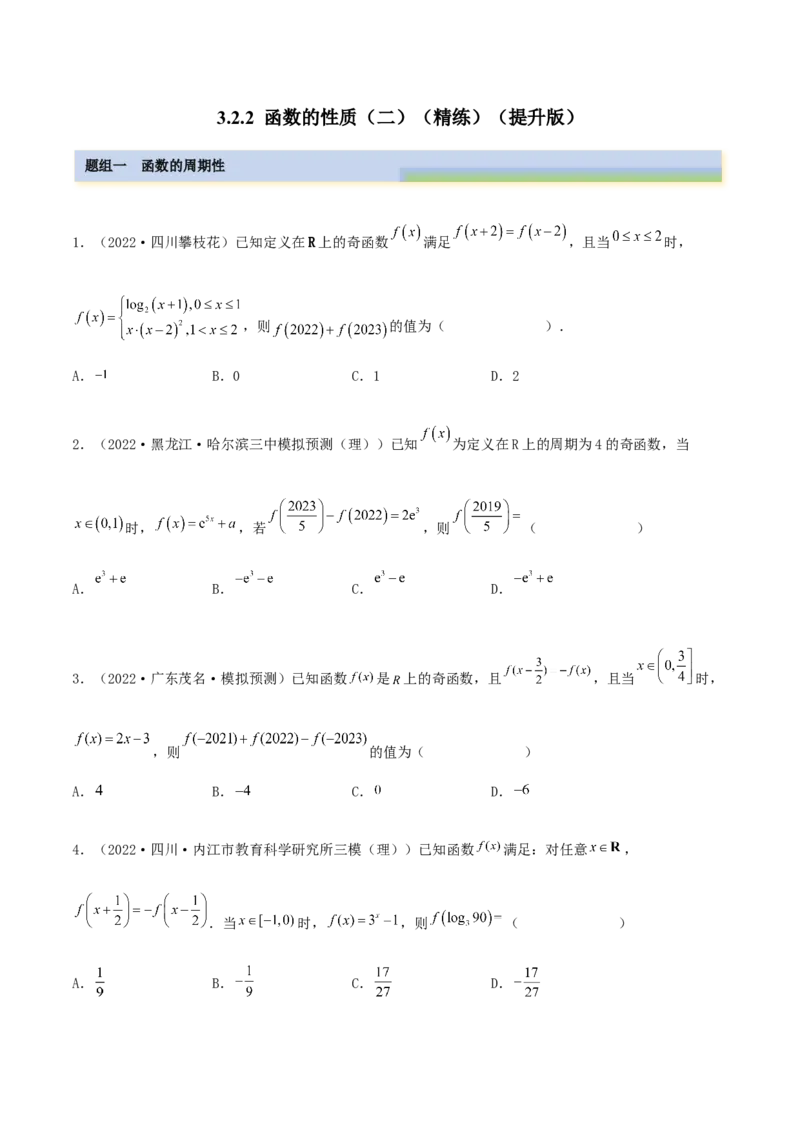 3.2.2函数的性质（二）（精练）（提升版）（原卷版）_2.2025数学总复习_2023年新高考资料_一轮复习_2023年高考数学一轮复习（提升版）（新高考地区专用）