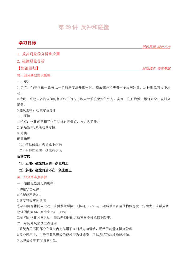 第29讲反冲和碰撞-2024届高中物理一轮复习提升素养导学案（全国通用）解析版_4.2025物理总复习_2024年新高考资料_1.2024一轮复习_2024届高中物理一轮复习提升素养导学案（全国通用）