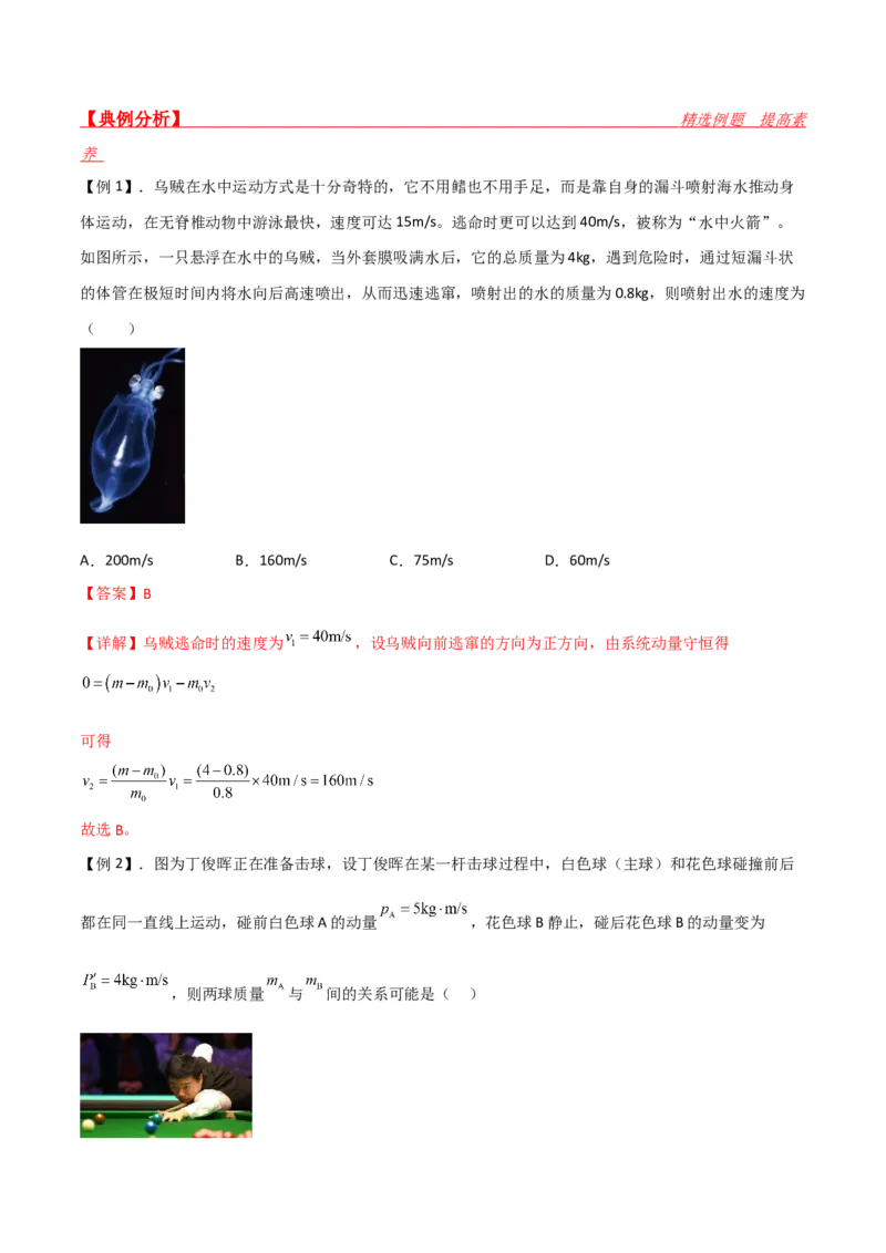 第29讲反冲和碰撞-2024届高中物理一轮复习提升素养导学案（全国通用）解析版_4.2025物理总复习_2024年新高考资料_1.2024一轮复习_2024届高中物理一轮复习提升素养导学案（全国通用）