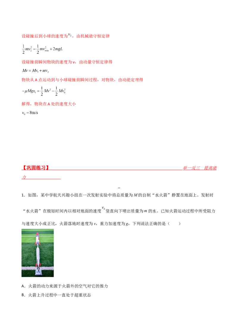 第29讲反冲和碰撞-2024届高中物理一轮复习提升素养导学案（全国通用）解析版_4.2025物理总复习_2024年新高考资料_1.2024一轮复习_2024届高中物理一轮复习提升素养导学案（全国通用）