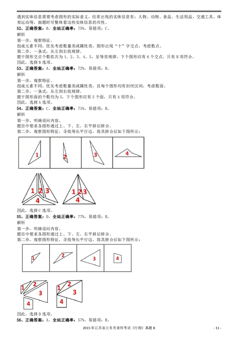 2015年0322江苏公务员考试《行测》真题（B卷）参考答案及解析_34省+国考真题_34省考+国考pdf版推荐用这个版本_34省行测+申论真题pdf推荐用这个版本_江苏公务员考试真题pdf版
