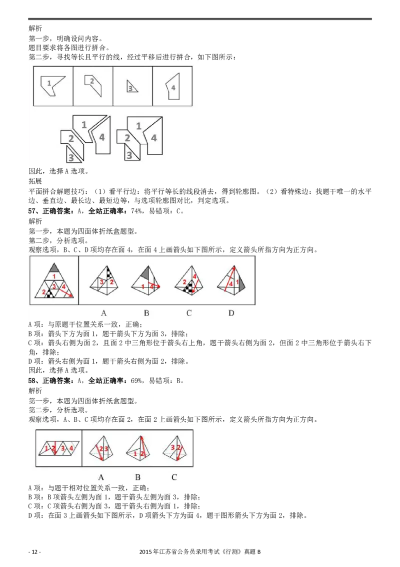2015年0322江苏公务员考试《行测》真题（B卷）参考答案及解析_34省+国考真题_34省考+国考pdf版推荐用这个版本_34省行测+申论真题pdf推荐用这个版本_江苏公务员考试真题pdf版