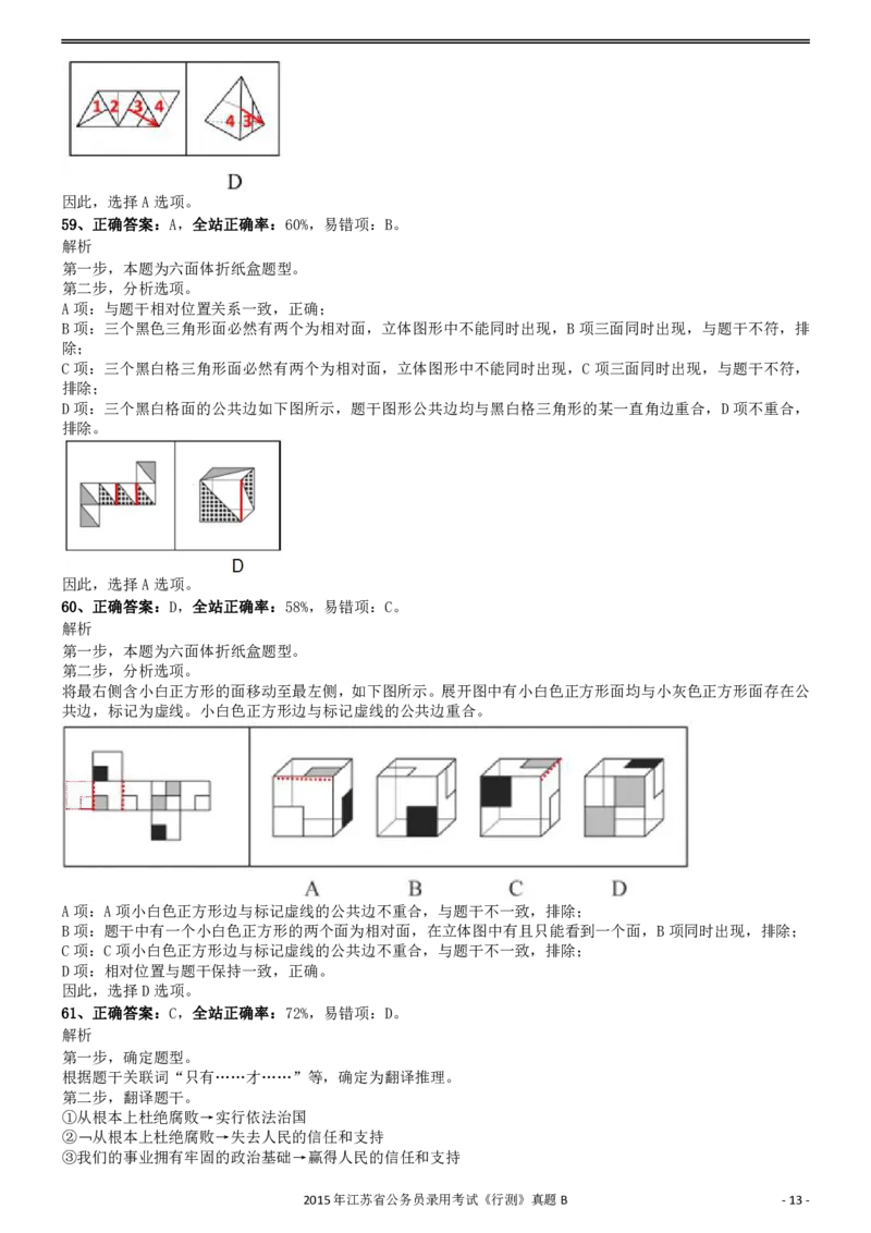 2015年0322江苏公务员考试《行测》真题（B卷）参考答案及解析_34省+国考真题_34省考+国考pdf版推荐用这个版本_34省行测+申论真题pdf推荐用这个版本_江苏公务员考试真题pdf版