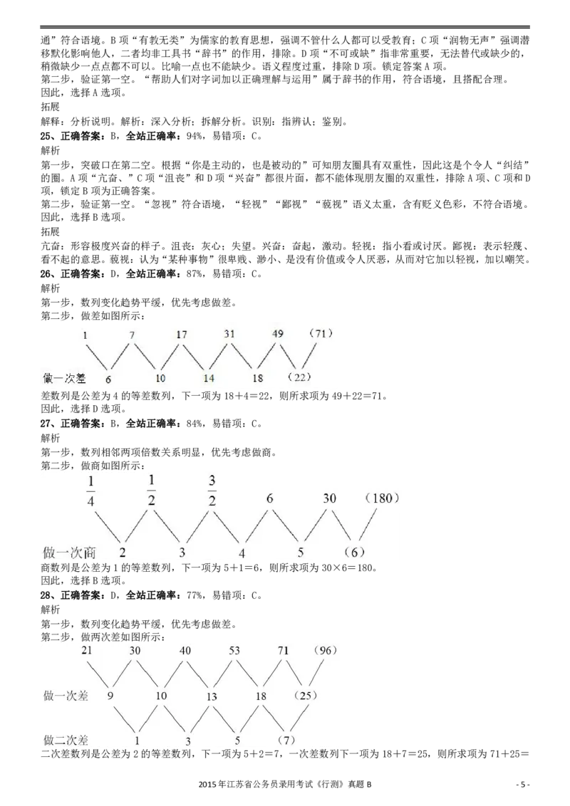 2015年0322江苏公务员考试《行测》真题（B卷）参考答案及解析_34省+国考真题_34省考+国考pdf版推荐用这个版本_34省行测+申论真题pdf推荐用这个版本_江苏公务员考试真题pdf版
