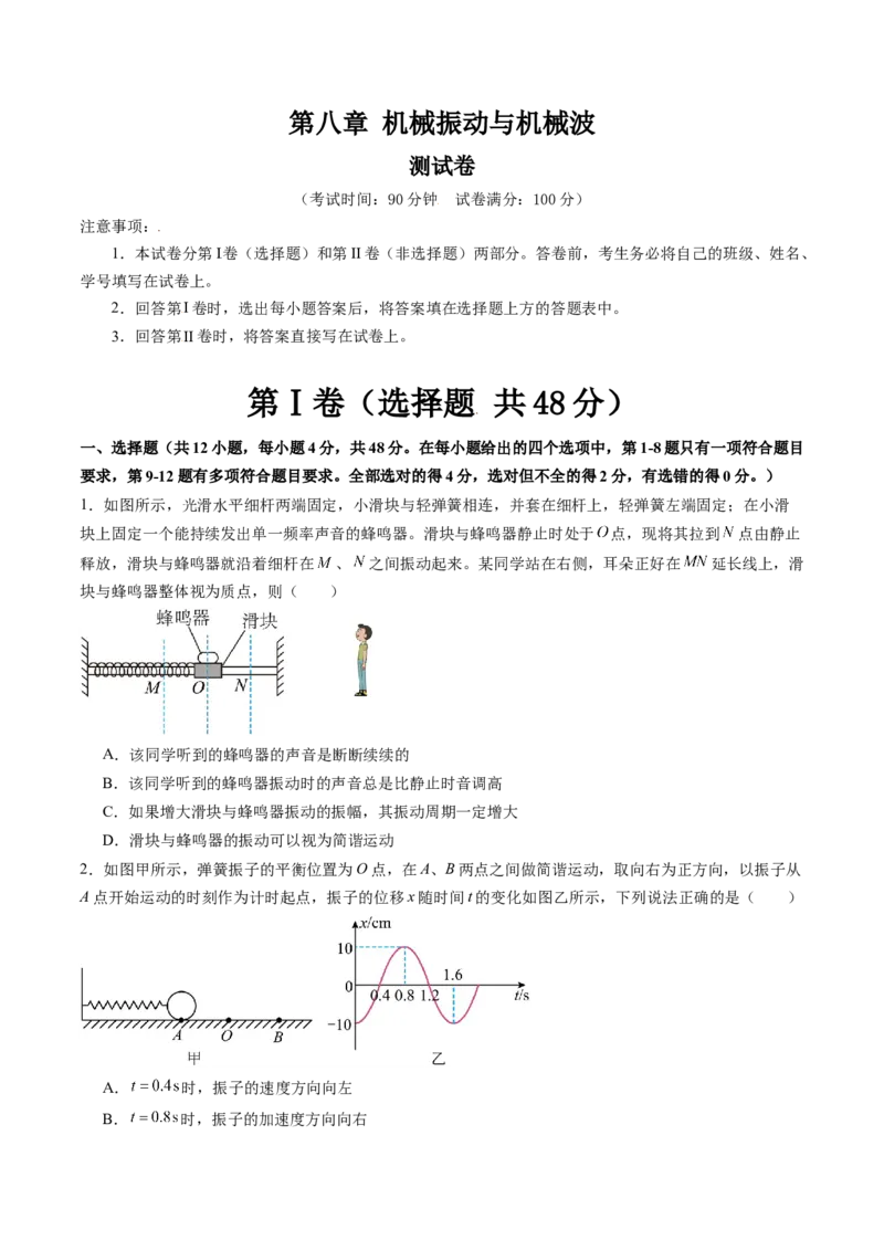 第八章机械振动与机械波（测试）（原卷版）_4.2025物理总复习_2024年新高考资料_1.2024一轮复习_2024年高考物理一轮复习讲练测（新教材新高考）_第八章机械振动与机械波（测试）