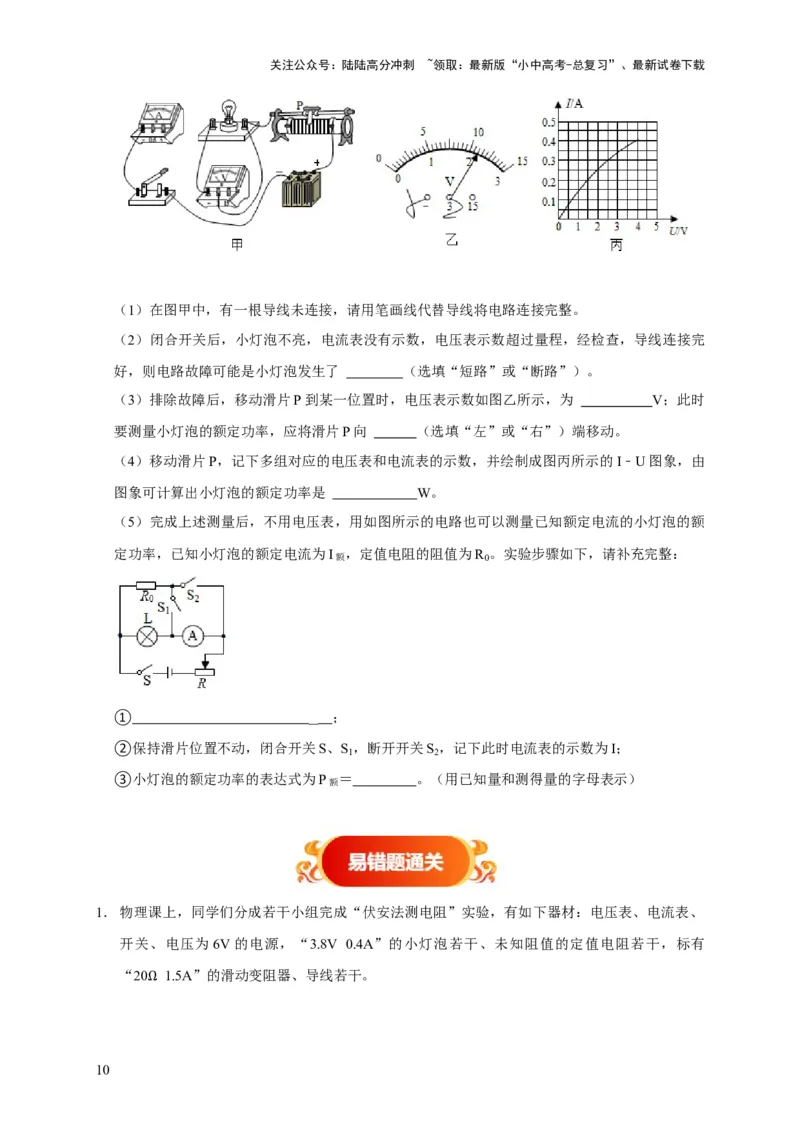 易错点17掌握测电阻、电功率的特殊方法（2陷阱点6题型）（原卷版）_02中考总复习（2026版更新中）_04-物理-中考总复习_2025年中考复习资料_2025年中考物理考试易错题（全国通用）