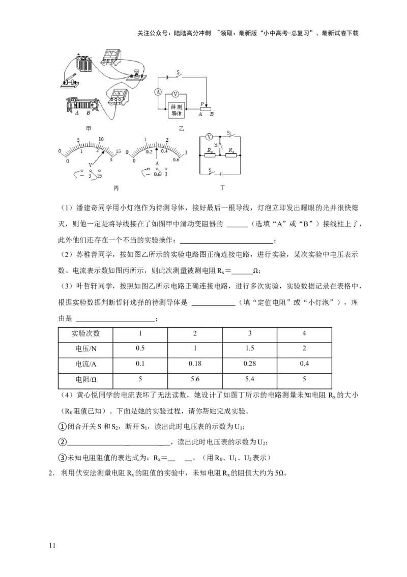 易错点17掌握测电阻、电功率的特殊方法（2陷阱点6题型）（原卷版）_02中考总复习（2026版更新中）_04-物理-中考总复习_2025年中考复习资料_2025年中考物理考试易错题（全国通用）