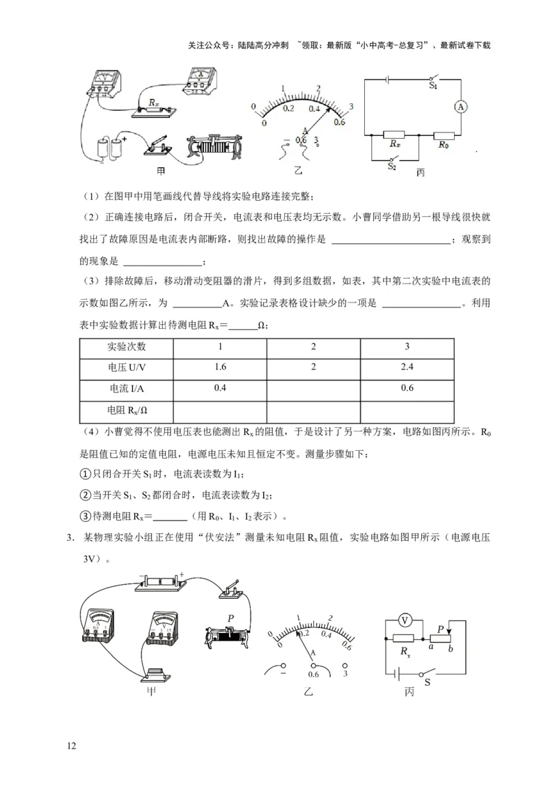 易错点17掌握测电阻、电功率的特殊方法（2陷阱点6题型）（原卷版）_02中考总复习（2026版更新中）_04-物理-中考总复习_2025年中考复习资料_2025年中考物理考试易错题（全国通用）