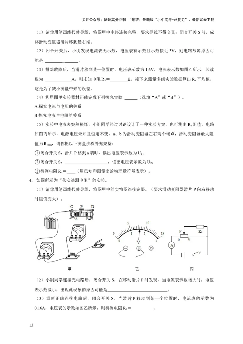 易错点17掌握测电阻、电功率的特殊方法（2陷阱点6题型）（原卷版）_02中考总复习（2026版更新中）_04-物理-中考总复习_2025年中考复习资料_2025年中考物理考试易错题（全国通用）