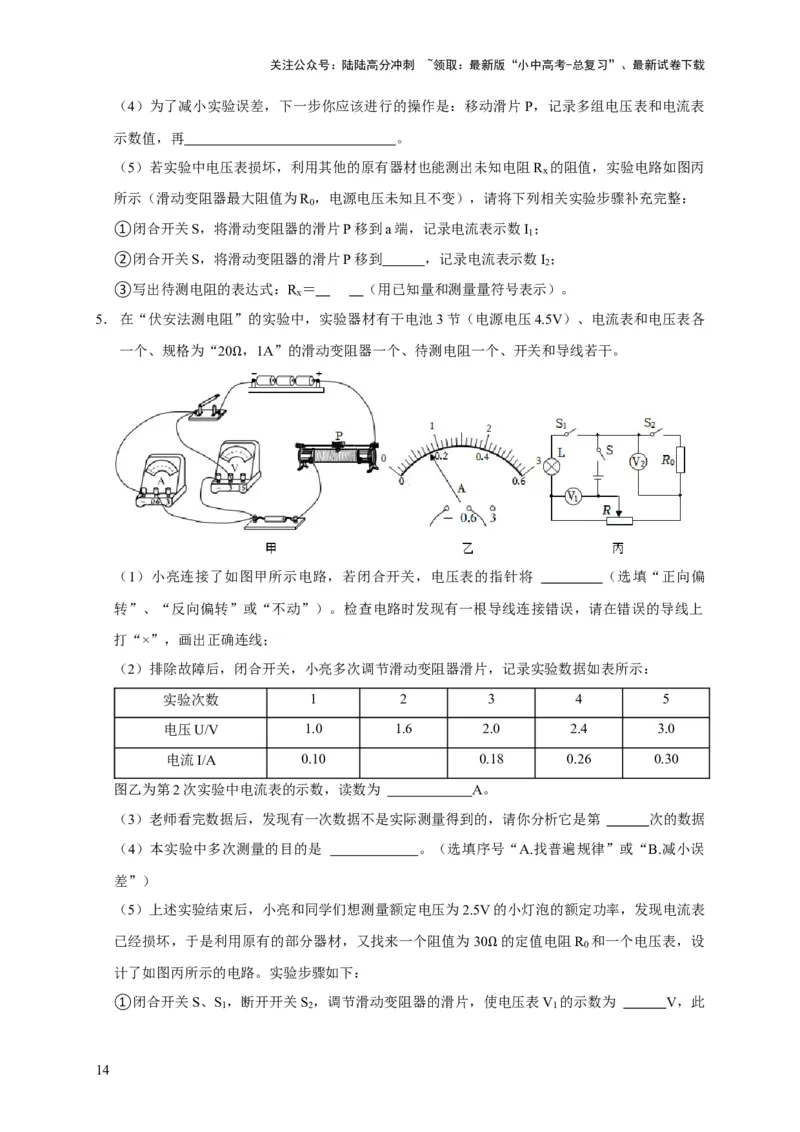 易错点17掌握测电阻、电功率的特殊方法（2陷阱点6题型）（原卷版）_02中考总复习（2026版更新中）_04-物理-中考总复习_2025年中考复习资料_2025年中考物理考试易错题（全国通用）