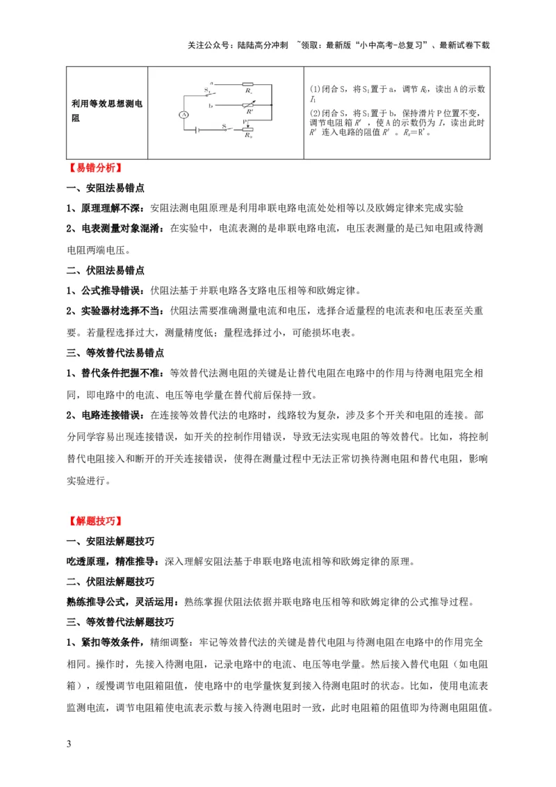 易错点17掌握测电阻、电功率的特殊方法（2陷阱点6题型）（原卷版）_02中考总复习（2026版更新中）_04-物理-中考总复习_2025年中考复习资料_2025年中考物理考试易错题（全国通用）