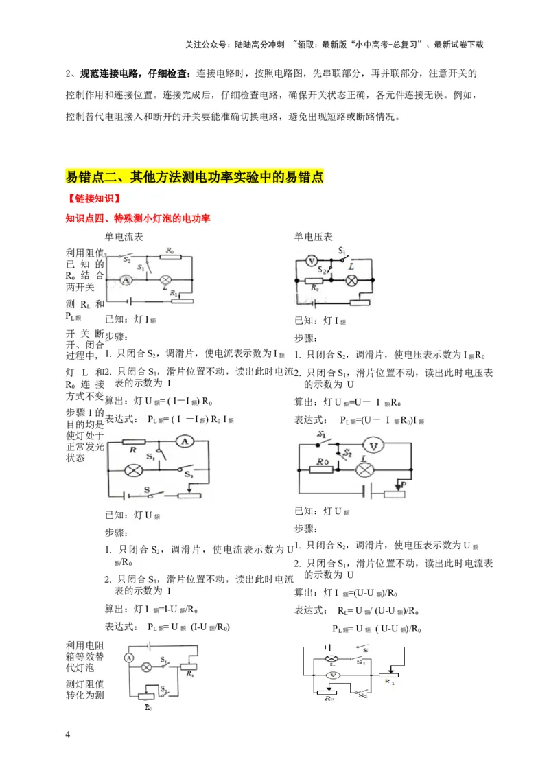 易错点17掌握测电阻、电功率的特殊方法（2陷阱点6题型）（原卷版）_02中考总复习（2026版更新中）_04-物理-中考总复习_2025年中考复习资料_2025年中考物理考试易错题（全国通用）