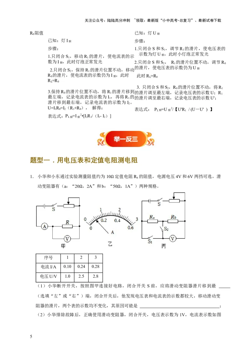 易错点17掌握测电阻、电功率的特殊方法（2陷阱点6题型）（原卷版）_02中考总复习（2026版更新中）_04-物理-中考总复习_2025年中考复习资料_2025年中考物理考试易错题（全国通用）