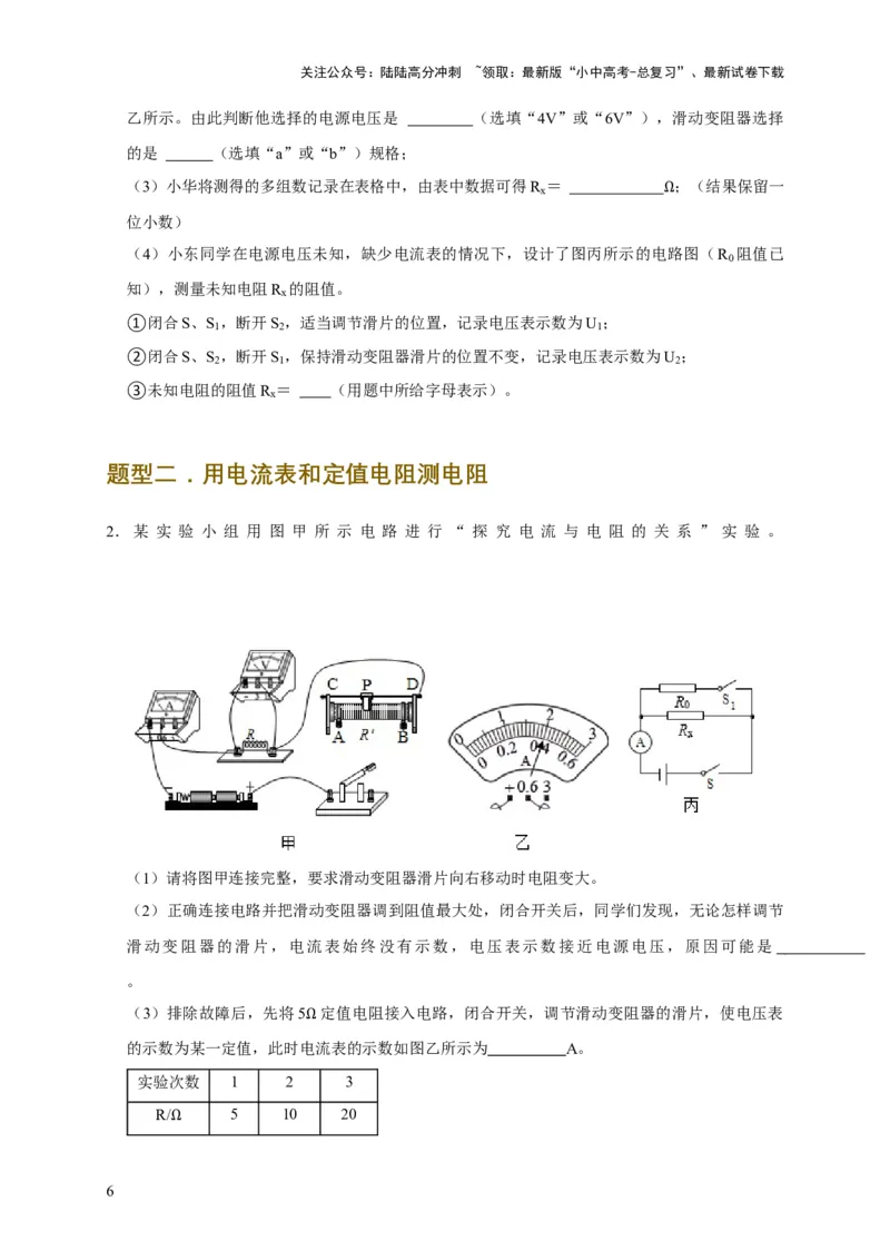 易错点17掌握测电阻、电功率的特殊方法（2陷阱点6题型）（原卷版）_02中考总复习（2026版更新中）_04-物理-中考总复习_2025年中考复习资料_2025年中考物理考试易错题（全国通用）
