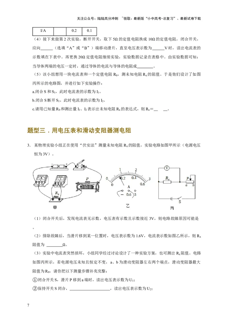 易错点17掌握测电阻、电功率的特殊方法（2陷阱点6题型）（原卷版）_02中考总复习（2026版更新中）_04-物理-中考总复习_2025年中考复习资料_2025年中考物理考试易错题（全国通用）