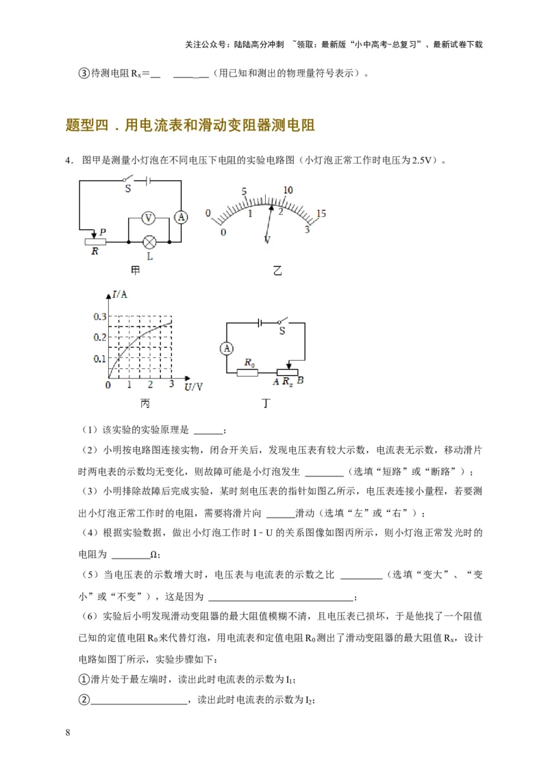易错点17掌握测电阻、电功率的特殊方法（2陷阱点6题型）（原卷版）_02中考总复习（2026版更新中）_04-物理-中考总复习_2025年中考复习资料_2025年中考物理考试易错题（全国通用）