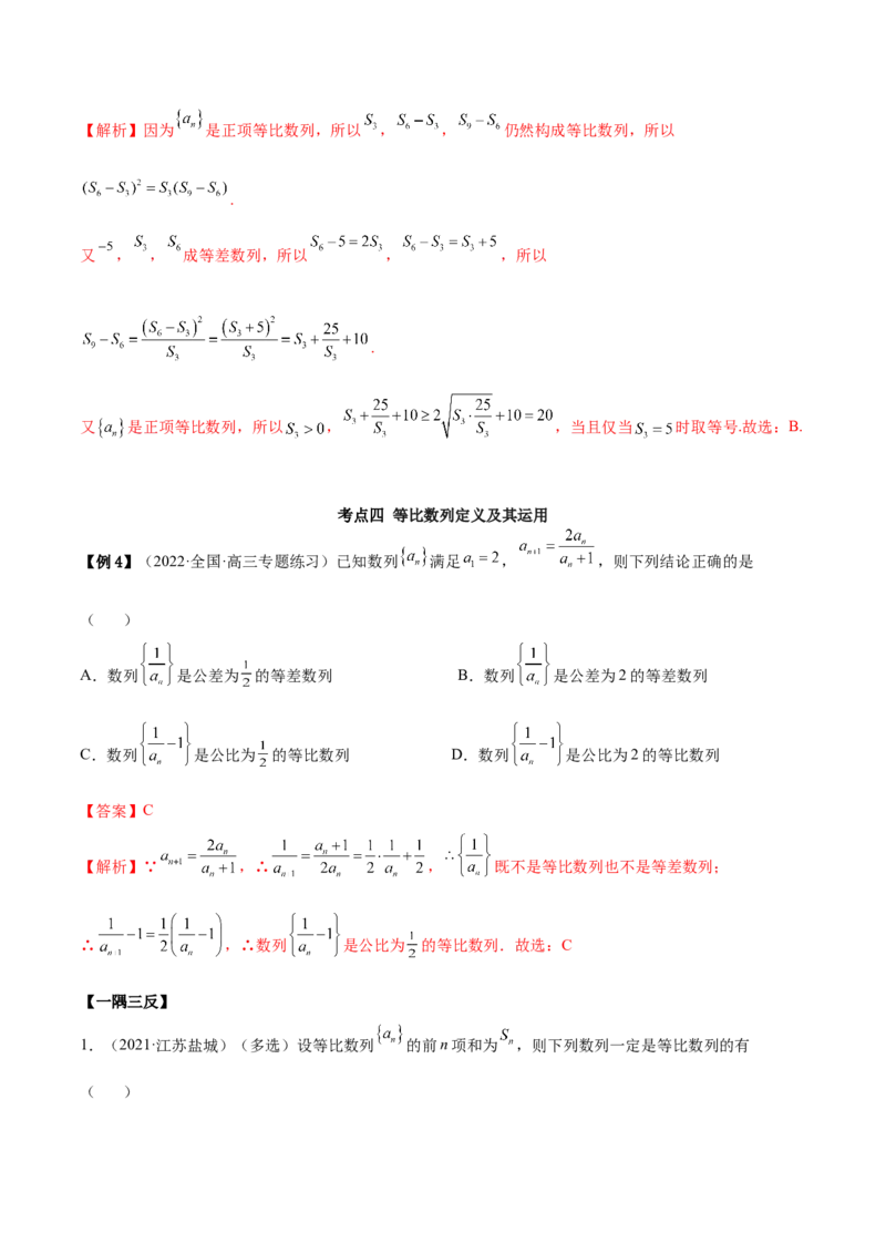 4.2等比数列（精讲）（基础版）（解析版）_2.2025数学总复习_2023年新高考资料_一轮复习_2023年高考数学一轮复习（基础版）（新高考地区专用）