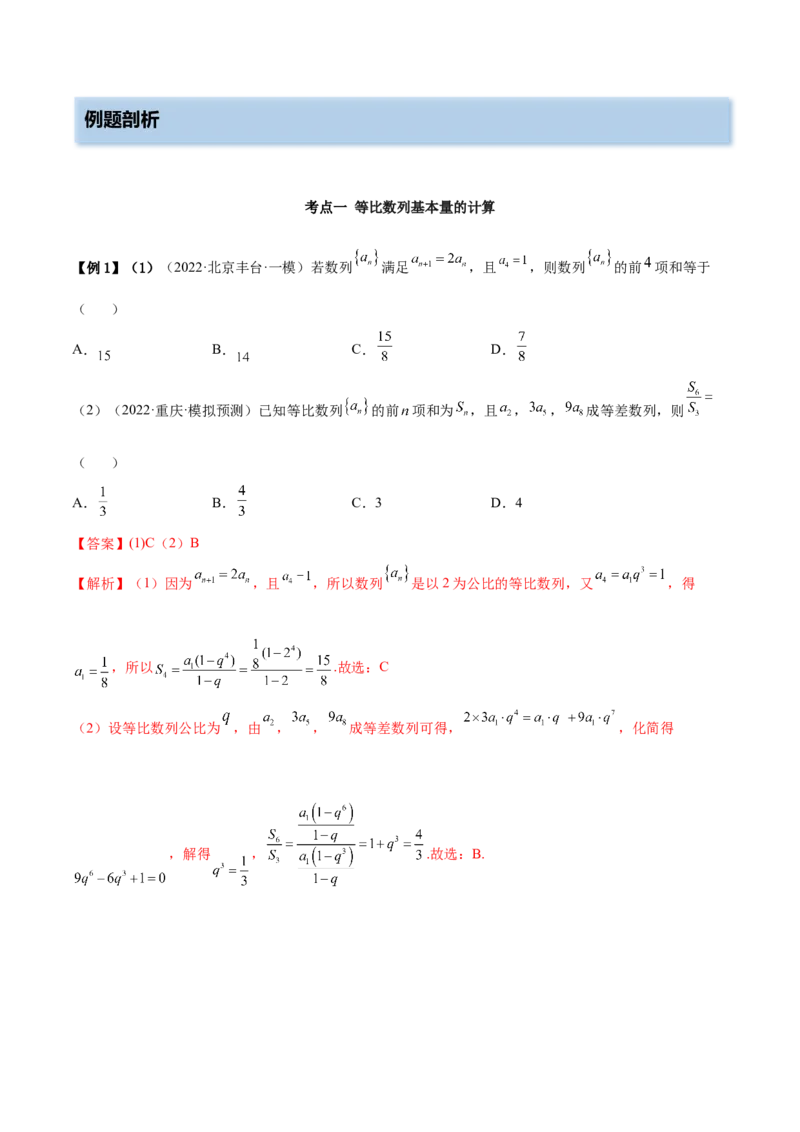 4.2等比数列（精讲）（基础版）（解析版）_2.2025数学总复习_2023年新高考资料_一轮复习_2023年高考数学一轮复习（基础版）（新高考地区专用）