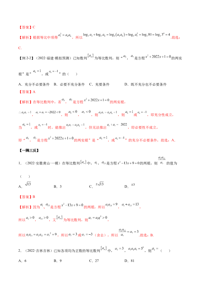 4.2等比数列（精讲）（基础版）（解析版）_2.2025数学总复习_2023年新高考资料_一轮复习_2023年高考数学一轮复习（基础版）（新高考地区专用）