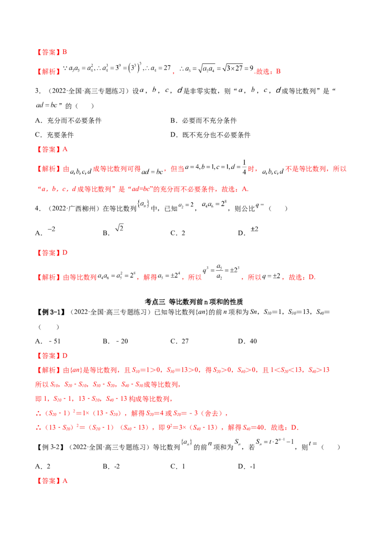 4.2等比数列（精讲）（基础版）（解析版）_2.2025数学总复习_2023年新高考资料_一轮复习_2023年高考数学一轮复习（基础版）（新高考地区专用）