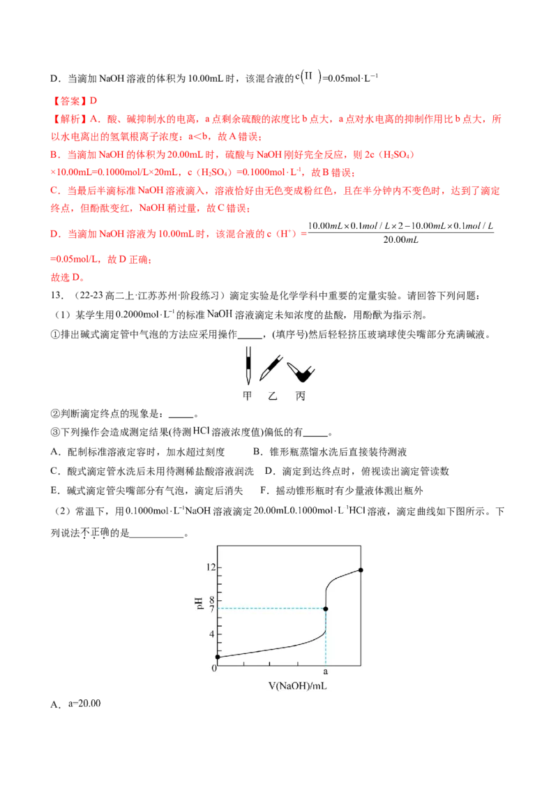 第10讲酸碱中和滴定及其应用（解析版）_2025秋高中《化学暑假衔接讲义》新高一、二、三（培优讲义+暑假作业本）_新高二化学暑假先学讲义